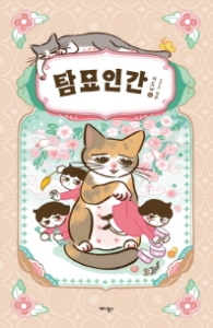 탐묘인간 NEW 4